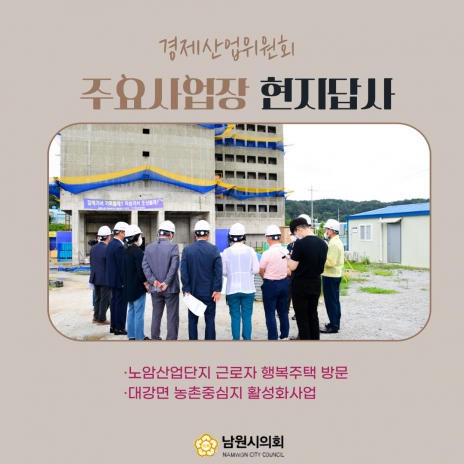 카드뉴스 - 제252회 경제산업위원회 현지답사